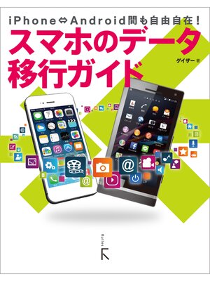 cover image of スマホのデータ移行ガイド